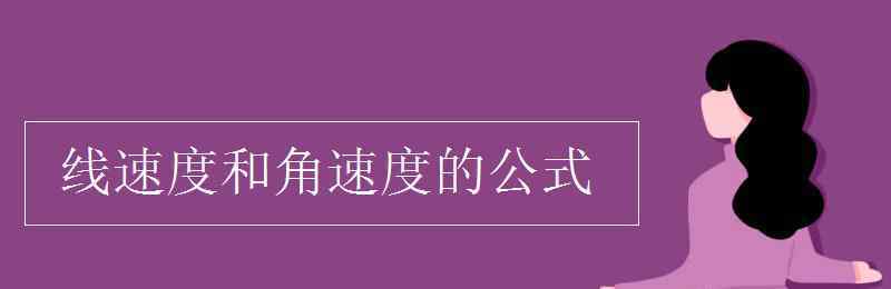 線速度和角速度的公式 線速度和角速度的公式