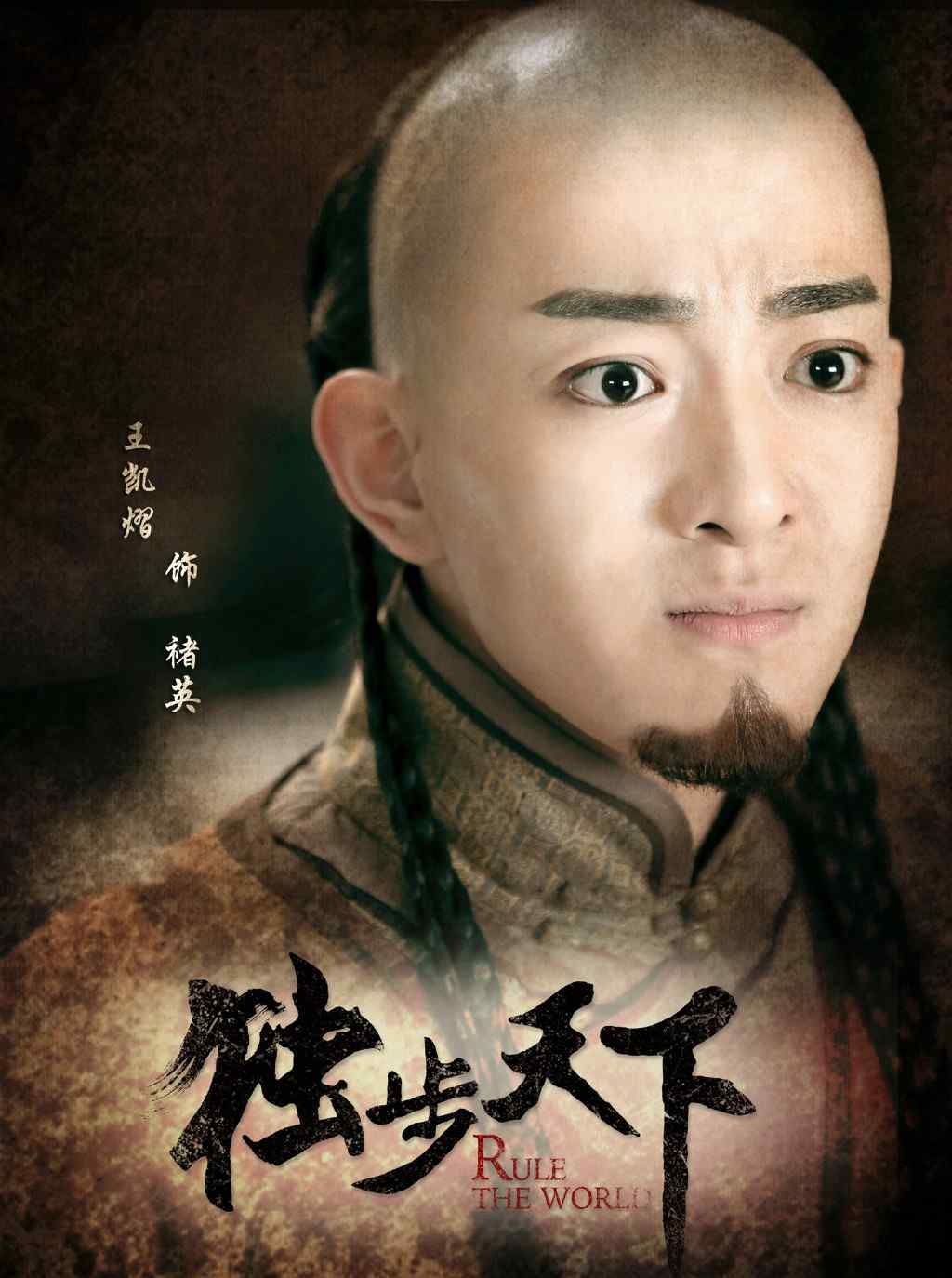 褚英 《獨(dú)步天下》褚英扮演者是誰(shuí)？飾演者王凱熠個(gè)人資料