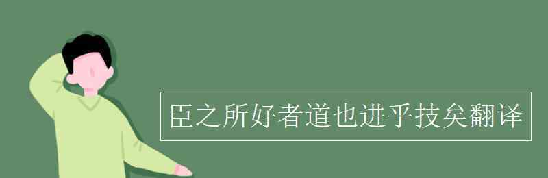 臣之所好者道也進乎技矣翻譯 臣之所好者道也進乎技矣翻譯