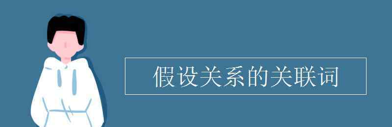 假設(shè)關(guān)系的關(guān)聯(lián)詞 假設(shè)關(guān)系的關(guān)聯(lián)詞