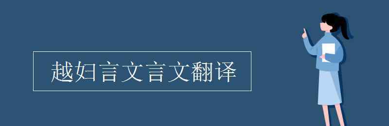 越婦言 越婦言文言文翻譯