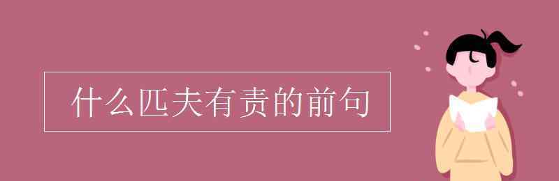 匹夫有責(zé)的前一句是什么 什么匹夫有責(zé)的前句