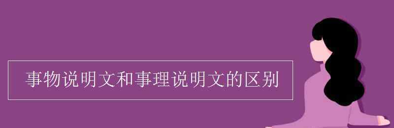 事物說明文 事物說明文和事理說明文的區(qū)別