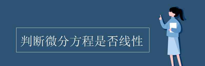 線性微分方程怎么判斷 判斷微分方程是否線性