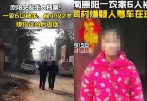 河南一家6口被殺包括3名兒童 為何這么心狠連孩子都不放過