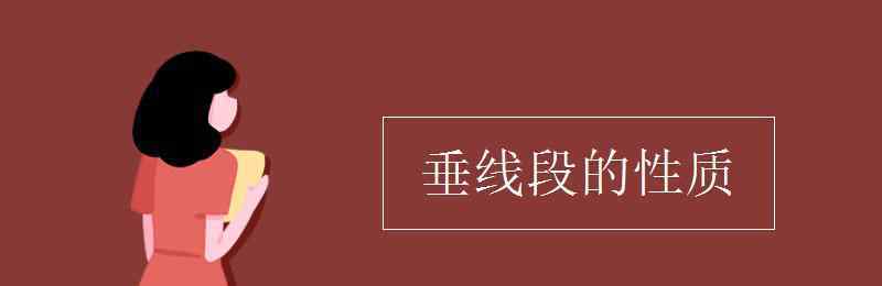 垂線段的性質(zhì) 垂線段的性質(zhì)