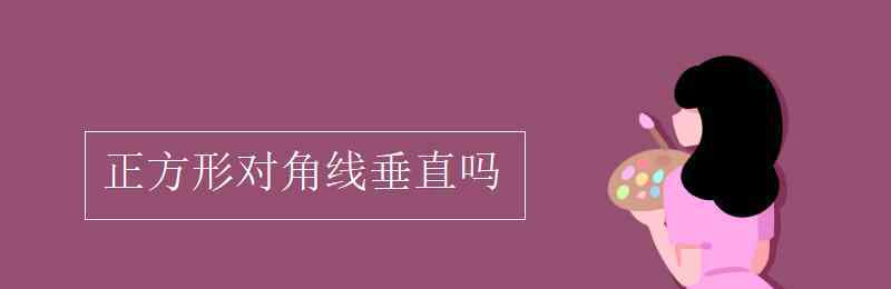 正方形的對角線 正方形對角線垂直嗎