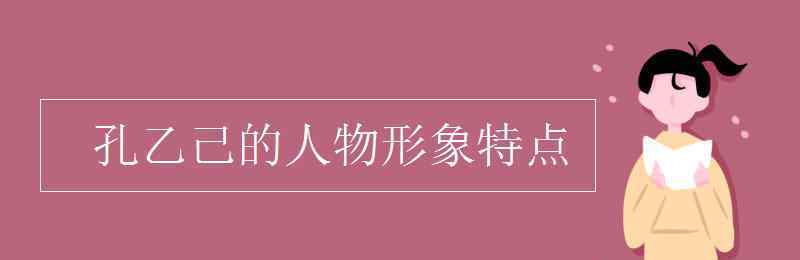 孔乙己的人物形象特點(diǎn) 孔乙己的人物形象特點(diǎn)