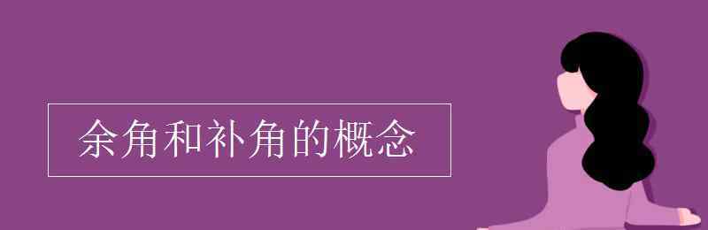 余角和補(bǔ)角 余角和補(bǔ)角的概念