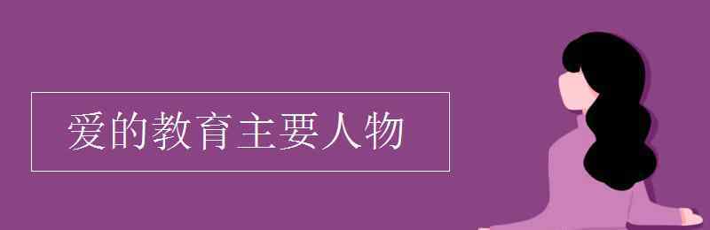 愛的教育主人公 愛的教育主要人物