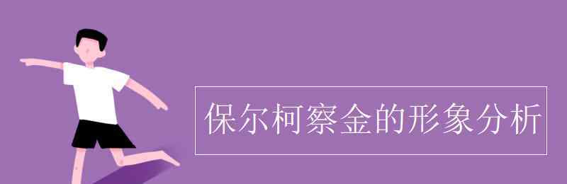 保爾柯察金的形象分析 保爾柯察金的形象分析