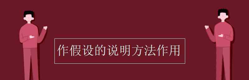 假設(shè) 作假設(shè)的說明方法作用