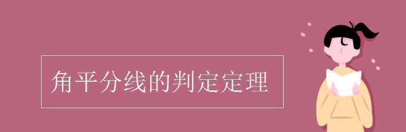 角平分線的判定定理 角平分線的判定定理