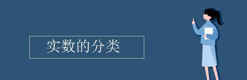 實數(shù)的分類 實數(shù)的分類