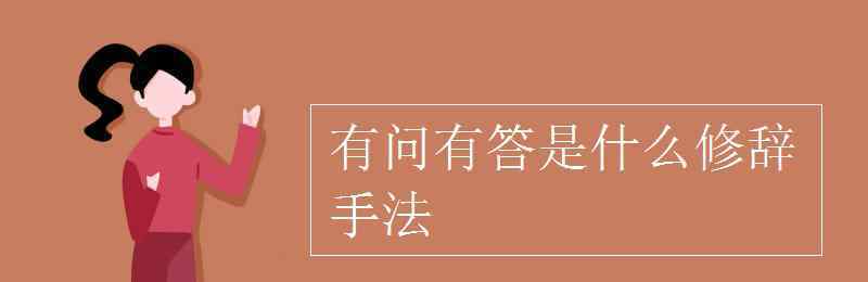 有的有的有的是什么修辭手法 有問有答是什么修辭手法