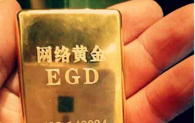 egd 網(wǎng)絡(luò)黃金egd是真的嗎，投資黃金需要注意什么