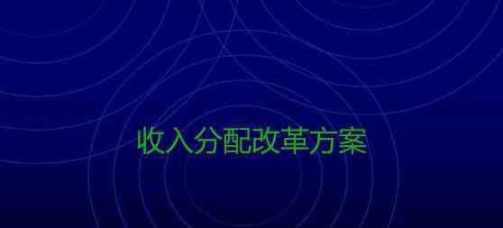 收入分配改革方案 收入分配改革方案是什么時(shí)候推出的，改革方案的重點(diǎn)在哪里？