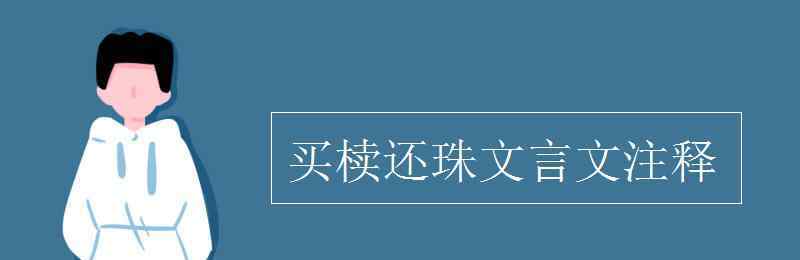 買櫝還珠文言文翻譯 買櫝還珠文言文注釋