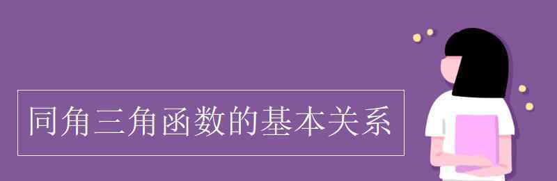 同角三角函數(shù)的基本關(guān)系式 同角三角函數(shù)的基本關(guān)系