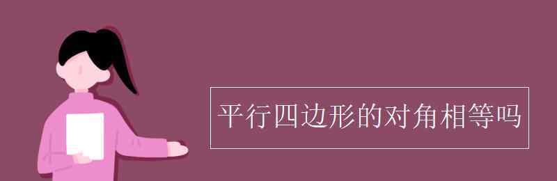 平行四邊形對(duì)角相等嗎 平行四邊形的對(duì)角相等嗎