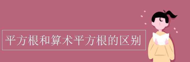 平方根與算術(shù)平方根的區(qū)別 平方根和算術(shù)平方根的區(qū)別