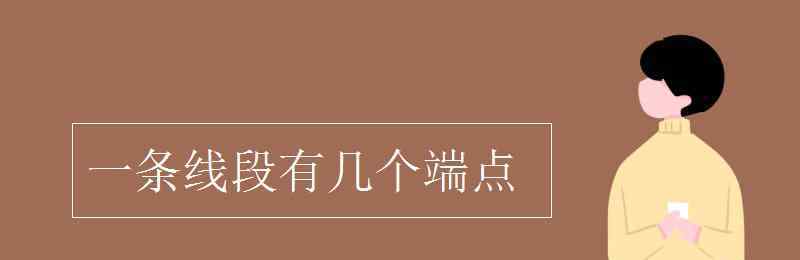 線段有幾個(gè)端點(diǎn) 一條線段有幾個(gè)端點(diǎn)