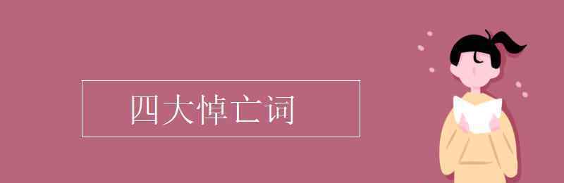 四大悼亡詞 四大悼亡詞