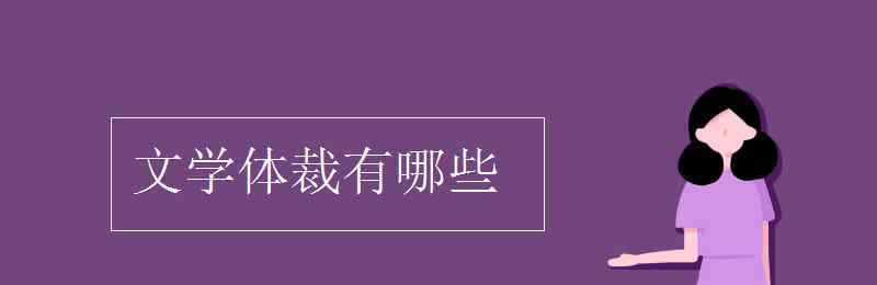 文學(xué)體裁有哪些 文學(xué)體裁有哪些