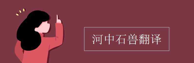 河中石獸的翻譯 河中石獸翻譯