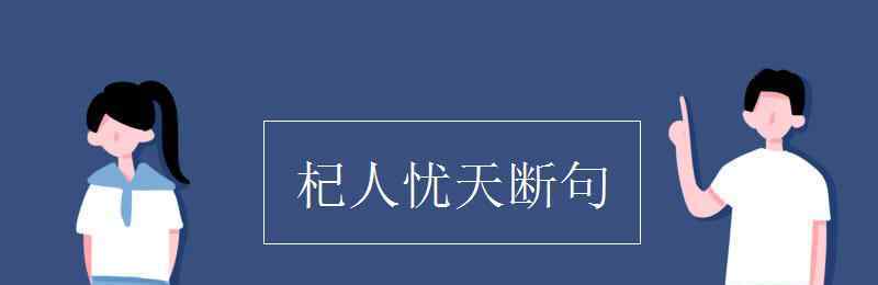 文言文斷句 杞人憂天斷句