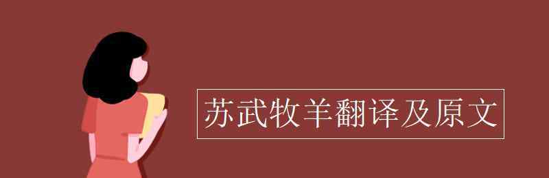 蘇武牧羊原文及翻譯 蘇武牧羊翻譯及原文