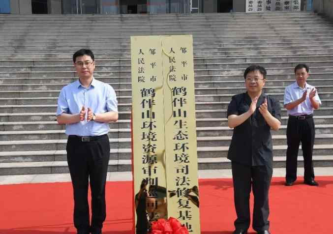 鶴伴山 鄒平法院丨鶴伴山環(huán)境資源審判巡回法庭和生態(tài)環(huán)境司法修復(fù)基地揭牌成立