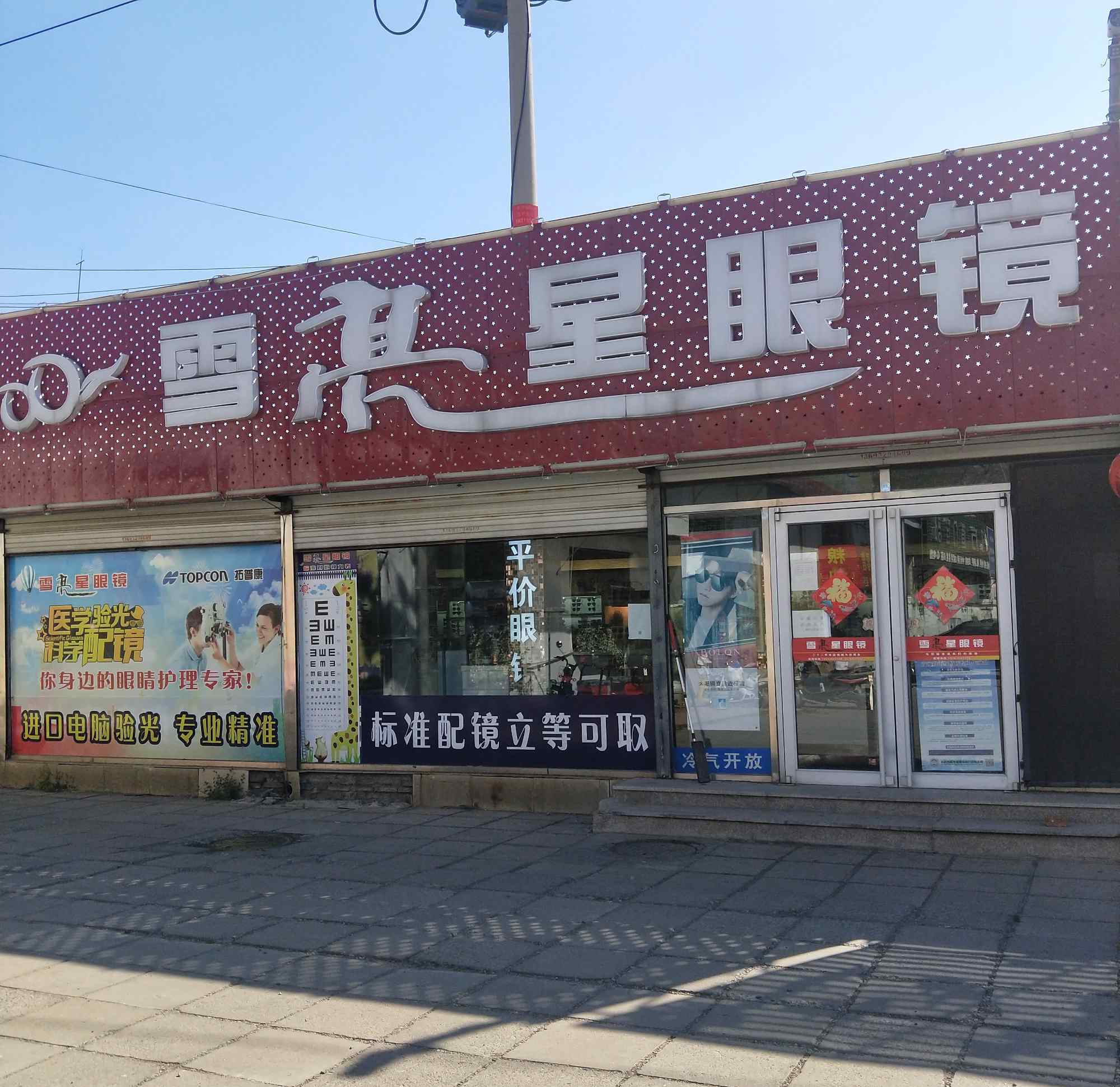 北京雪亮眼鏡店 北京陽(yáng)坊雪亮星眼鏡店28年店慶！