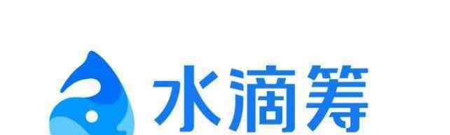 水滴籌提款條件 水滴籌籌款條件是什么，想要申請(qǐng)水滴籌要滿足哪些條件？