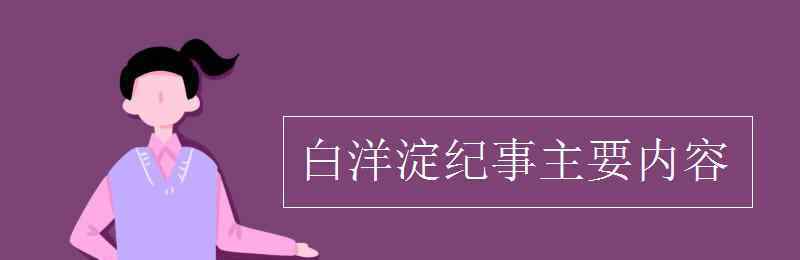 白洋淀紀(jì)事主要內(nèi)容 白洋淀紀(jì)事主要內(nèi)容