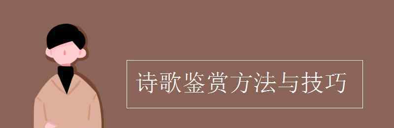 詩歌鑒賞技巧 詩歌鑒賞方法與技巧