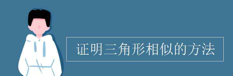 證明三角形相似的方法 證明三角形相似的方法