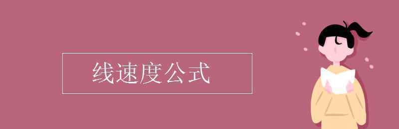 速度公式 線速度公式