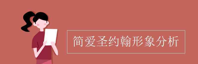 簡(jiǎn)愛(ài)人物性格 簡(jiǎn)愛(ài)圣約翰形象分析