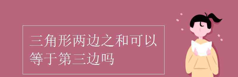 三角形兩邊之和可以等于第三邊嗎 三角形兩邊之和可以等于第三邊嗎