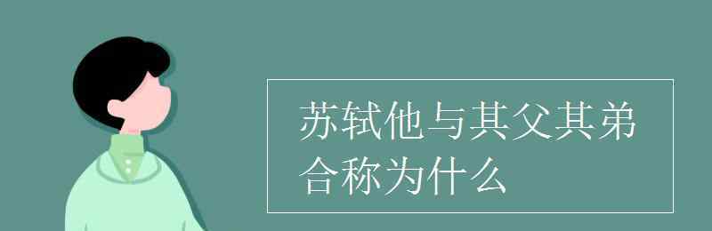 與其 蘇軾他與其父其弟合稱為什么