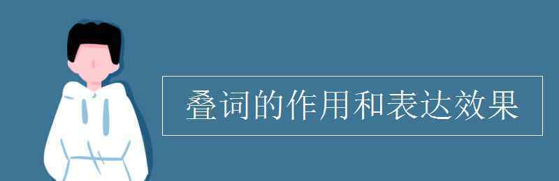 疊詞的作用和表達(dá)效果 疊詞的作用和表達(dá)效果