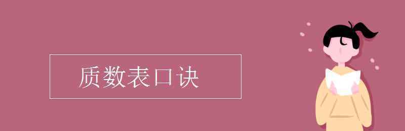 質(zhì)數(shù)表口訣 質(zhì)數(shù)表口訣