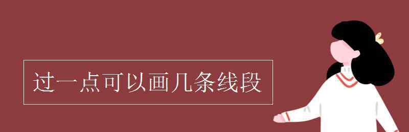 過一點可以畫幾條直線 過一點可以畫幾條線段