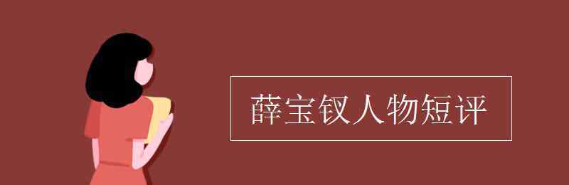 薛寶釵人物短評 薛寶釵人物短評