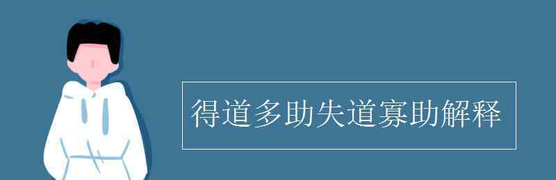 得道多助失道寡助翻譯 得道多助失道寡助解釋