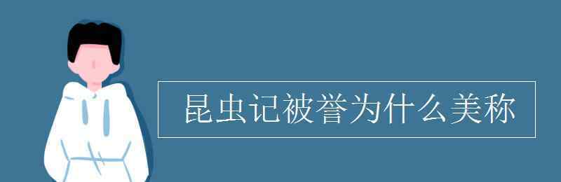 昆蟲記被譽為 昆蟲記被譽為什么美稱