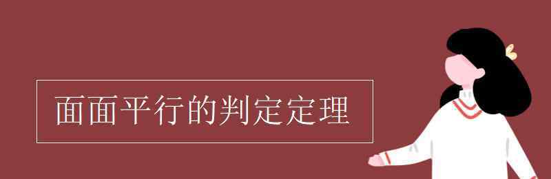 面面平行的判定定理 面面平行的判定定理