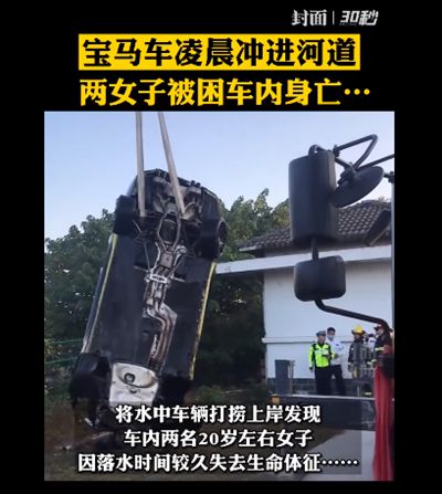 兩女子凌晨開車沖入河中溺亡 事故原因調(diào)查中真相是什么？