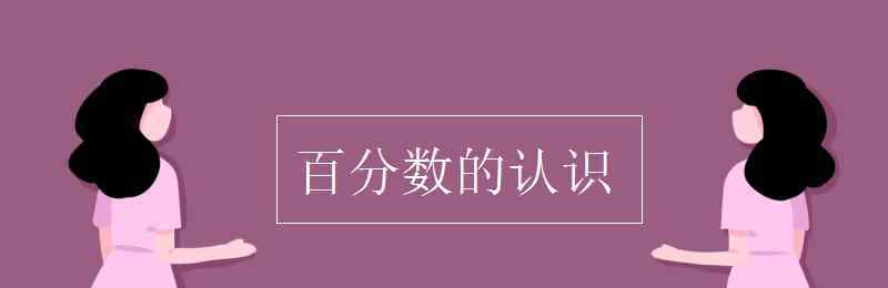 百分數(shù)的認識 百分數(shù)的認識